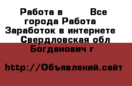 Работа в Avon - Все города Работа » Заработок в интернете   . Свердловская обл.,Богданович г.